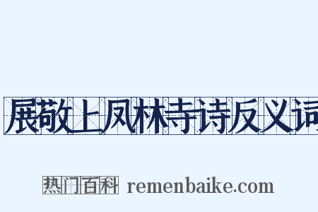 展敬上凤林寺诗反义词是什么意思的图片